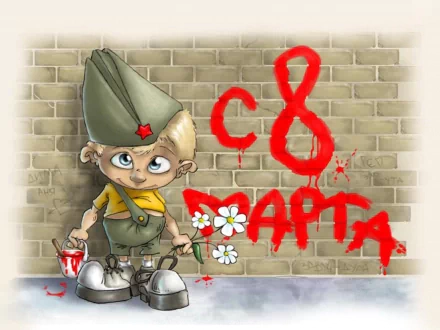 HD PC desktop wallpaper and background: cartoon child in a soldier cap paints '8 марта' in red on a brick wall, holding daisies — Women's Day holiday.