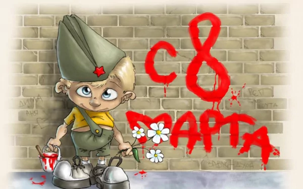 HD PC desktop wallpaper and background: cartoon child in a soldier cap paints '8 марта' in red on a brick wall, holding daisies — Women's Day holiday.