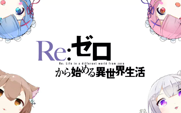 HD desktop wallpaper featuring characters Ram, Rem, Emilia, and Felix Argyle from the anime Re:Zero - Starting Life in Another World, with a vibrant design and playful expressions.