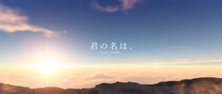 A stunning HD desktop wallpaper featuring a beautiful sky at sunrise, with text from the anime Your Name. (君の名は) elegantly displayed.
