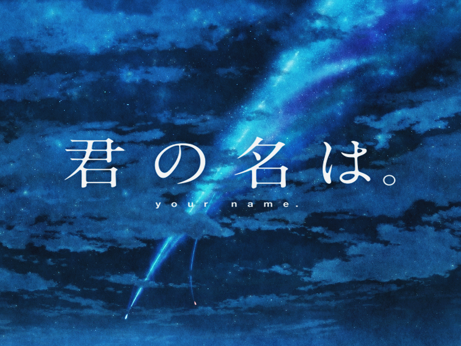 A vibrant HD desktop wallpaper featuring the title 君の名は。 (Your Name.) against a starry sky, blending stunning colors and ethereal clouds, capturing the essence of the anime.
